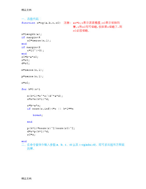 共轭梯度法求线性方程组的解matlab程序资料讲解