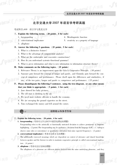 北京交通大学2007年语言学考研真题