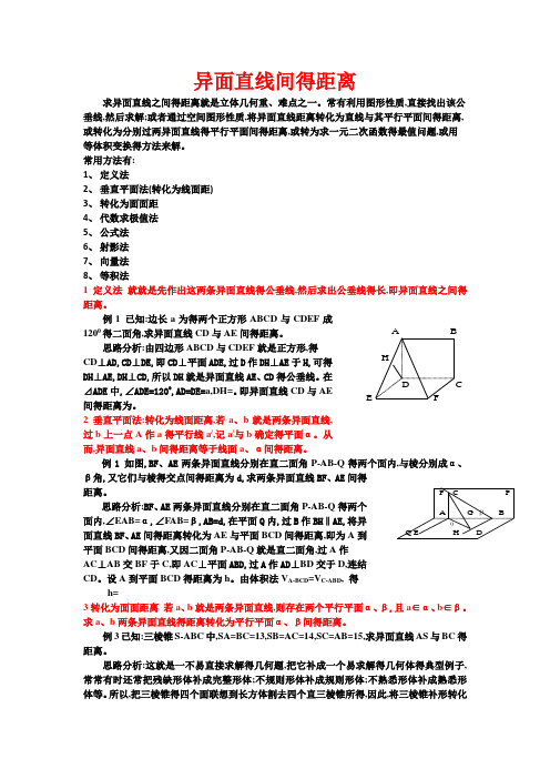 异面直线间的距离(全部方法详细例题)