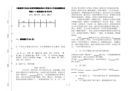 【暑假预习】2019秋季学期精选同步小学语文小升初真题模拟试卷卷(一)-新版教材8K可打印