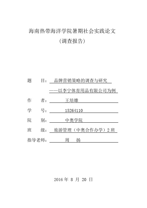 品牌营销策略的调查与研究以李宁体育用品有限公司为例大学毕设论文