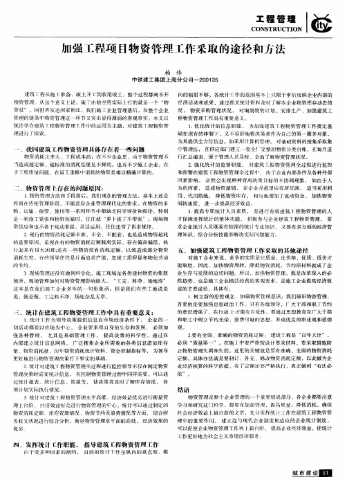 加强工程项目物资管理工作采取的途径和方法