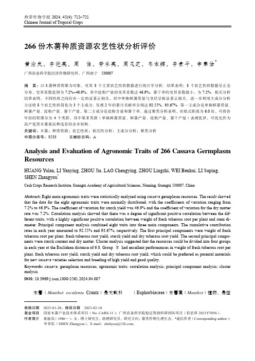 266_份木薯种质资源农艺性状分析评价