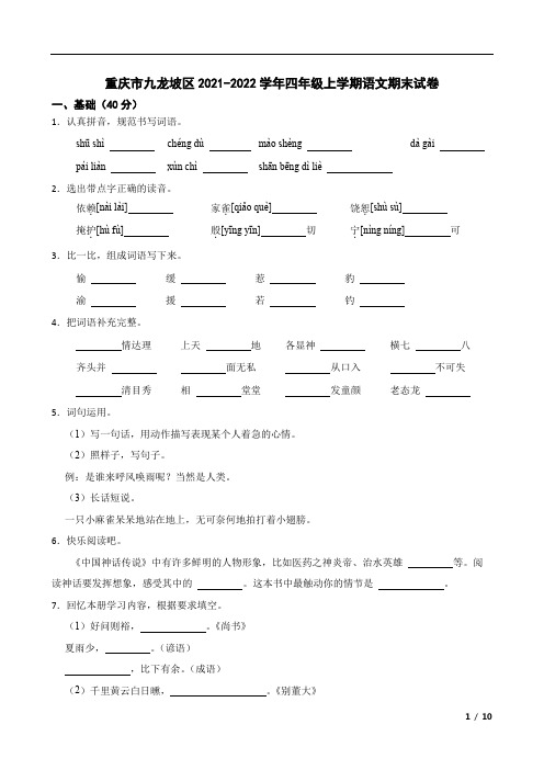 重庆市九龙坡区2021-2022学年四年级上学期语文期末试卷