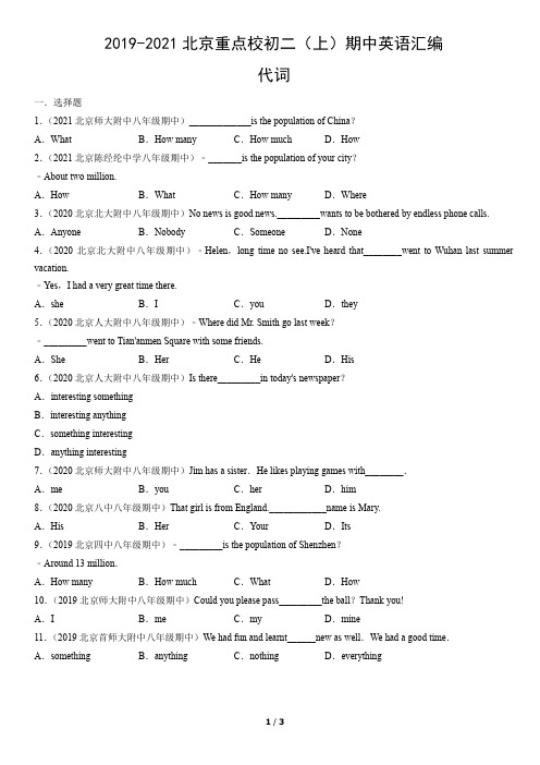 2019年-2021年北京重点校初二(上)期中英语试卷汇编：代词