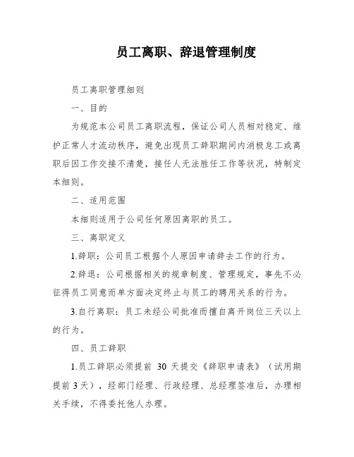 员工离职、辞退管理制度