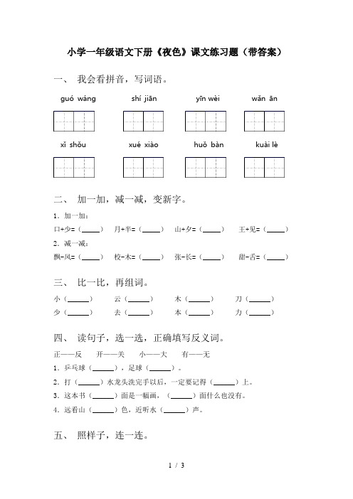 小学一年级语文下册《夜色》课文练习题(带答案)