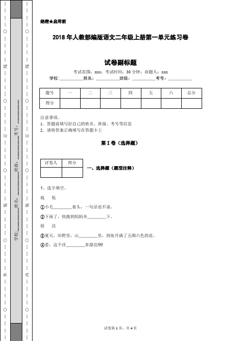 2018年人教部编版语文二年级上册第一单元练习卷