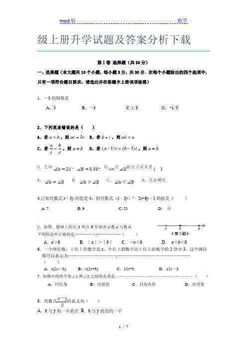 2020-2021东莞市数学七年级上册升学试题及答案分析下载