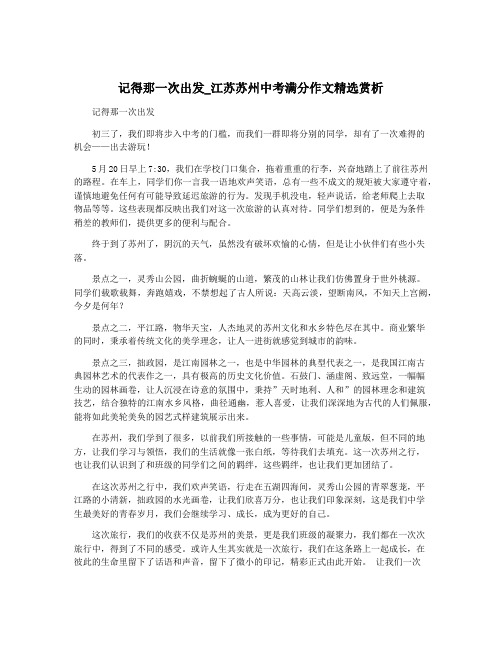 记得那一次出发_江苏苏州中考满分作文精选赏析