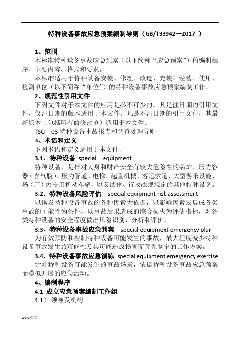 特种设备事故应急救援预案编制导则