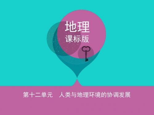 2018届高考地理一轮总复习第十二单元人类与地理环境的协调发展课件新人教版