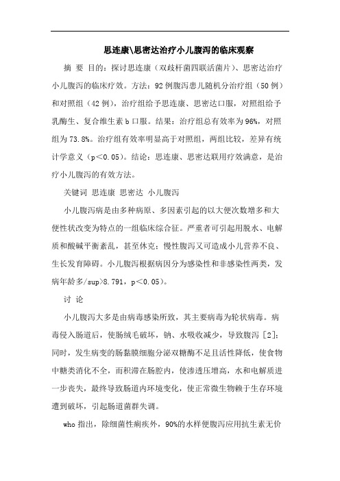 思连康-思密达治疗小儿腹泻临床观察论文