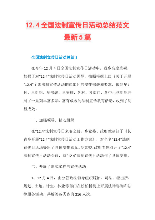 12.4全国法制宣传日活动总结范文最新5篇