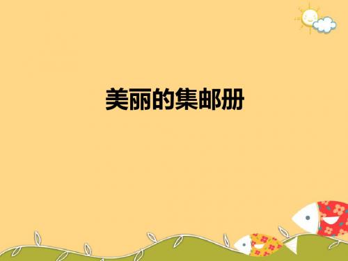 北师大版四年级语文上册《美丽的集邮册》精品优质比赛公开课课件