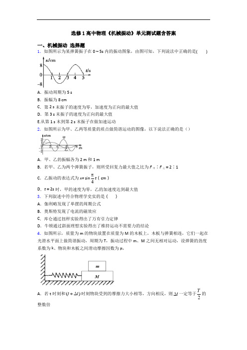 选修1高中物理《机械振动》单元测试题含答案