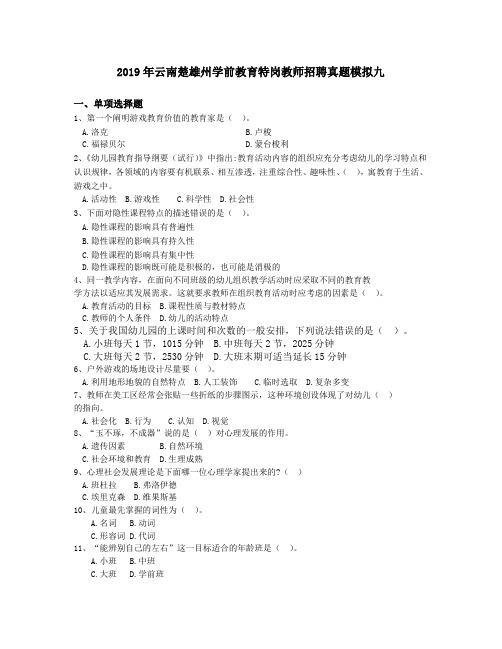 2019年云南楚雄州学前教育特岗教师招聘真题模拟九