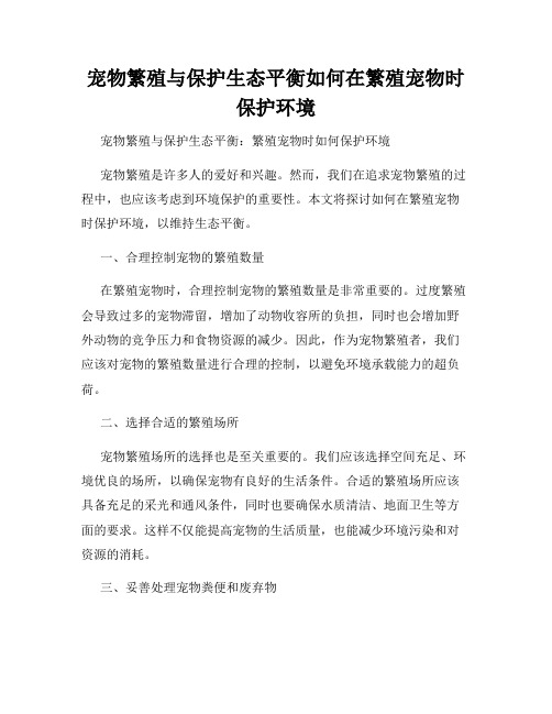 宠物繁殖与保护生态平衡如何在繁殖宠物时保护环境