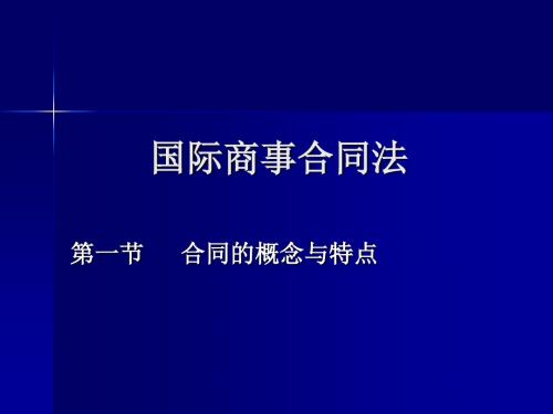 《国际商事合同法》PPT课件