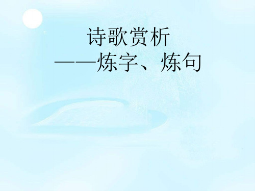 2020年高考备考——诗歌赏析(炼字、炼句)