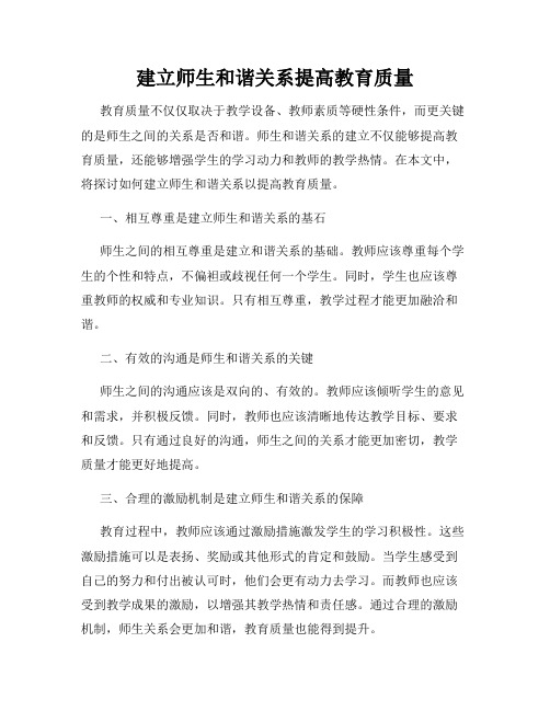 建立师生和谐关系提高教育质量