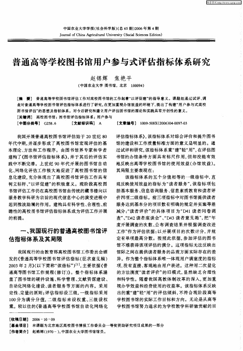 普通高等学校图书馆用户参与式评估指标体系研究