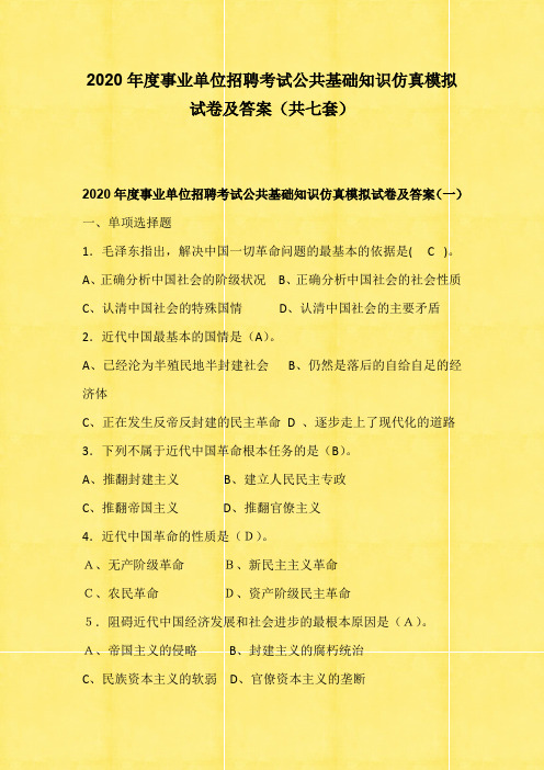 2020年度事业单位招聘考试公共基础知识仿真模拟试卷及答案(共七套)