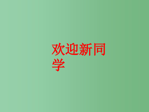 (秋季版)一年级语文上册 我上学了课件 新人教版