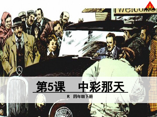 5 中彩那天.2PPT课件