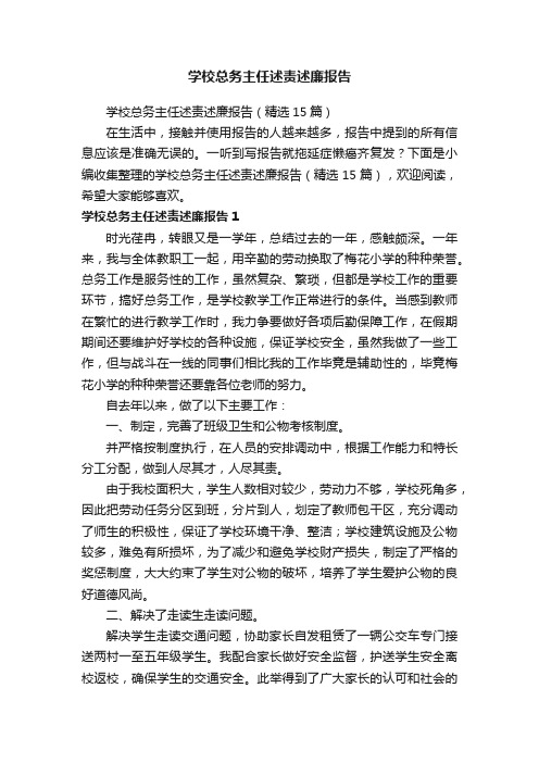 学校总务主任述责述廉报告（精选15篇）