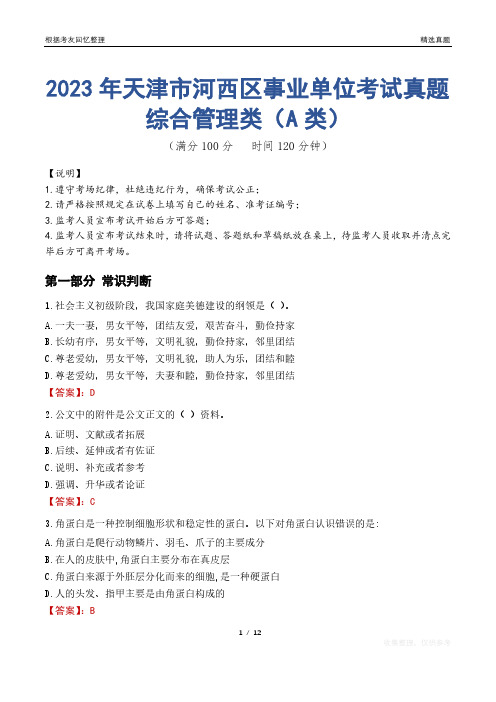 2023年天津市河西区事业单位考试真题试卷-综合管理类(A类)