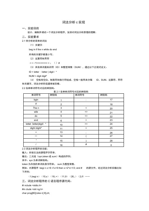 (完整版)词法分析器(c语言实现)