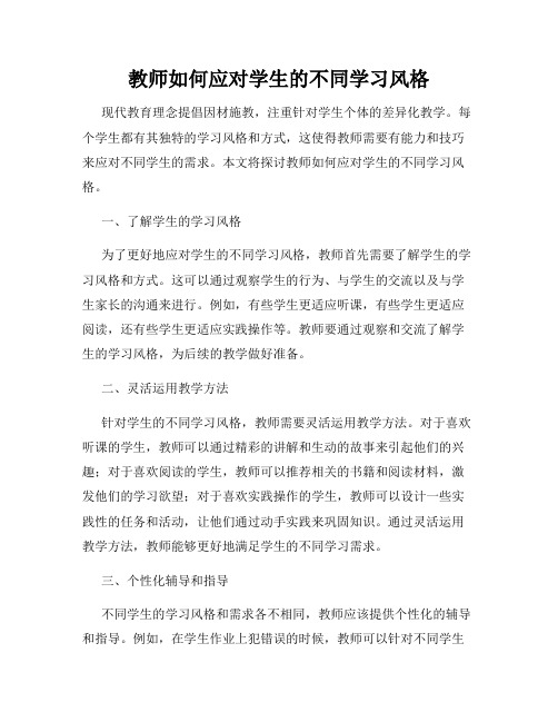 教师如何应对学生的不同学习风格