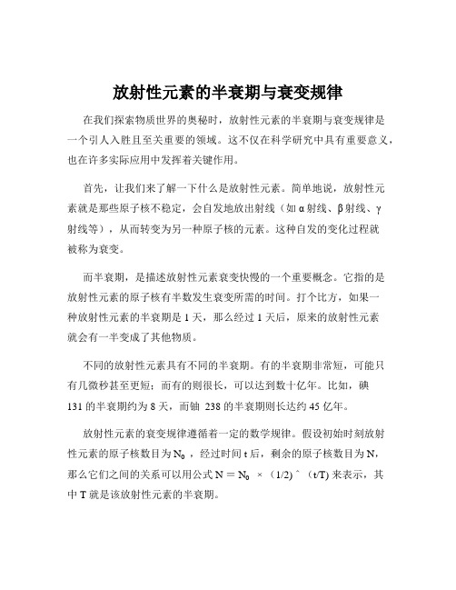 放射性元素的半衰期与衰变规律