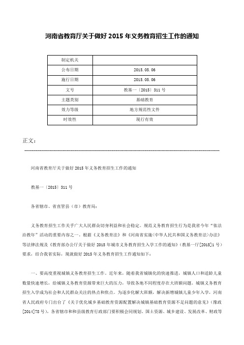 河南省教育厅关于做好2015年义务教育招生工作的通知-教基一〔2015〕311号