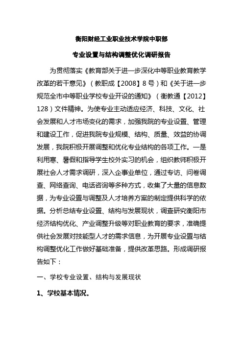 衡阳财经工业职业技术学院中职部专业设置与结构调整优化调研报告6