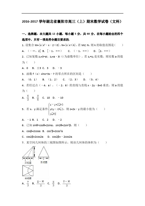 湖北省襄阳市2017届高三上学期期末数学试卷(文科) Wor