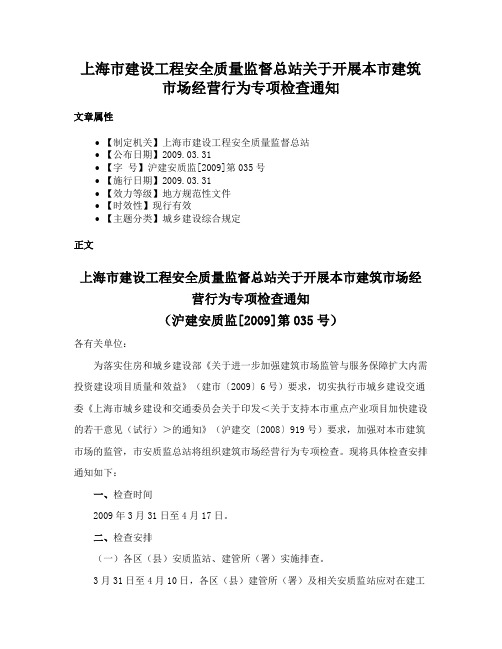 上海市建设工程安全质量监督总站关于开展本市建筑市场经营行为专项检查通知