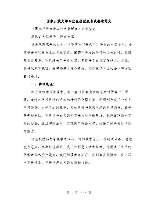 国家开放大学毕业生登记表自我鉴定范文（二篇）