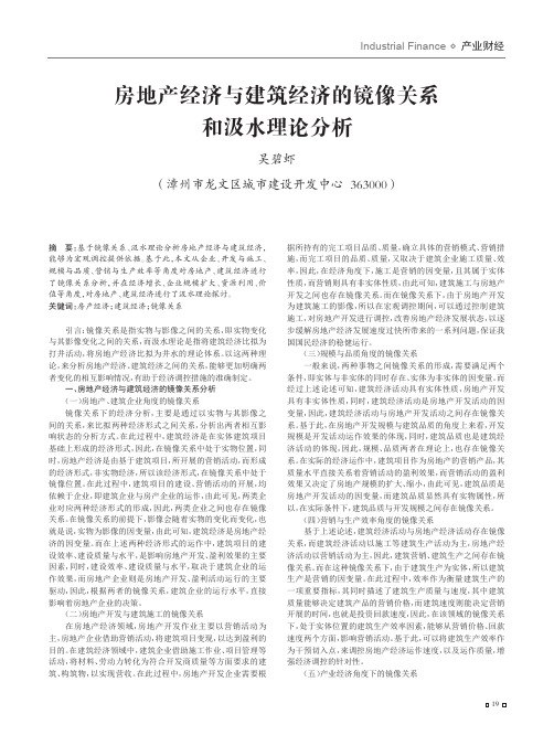 房地产经济与建筑经济的镜像关系和汲水理论分析