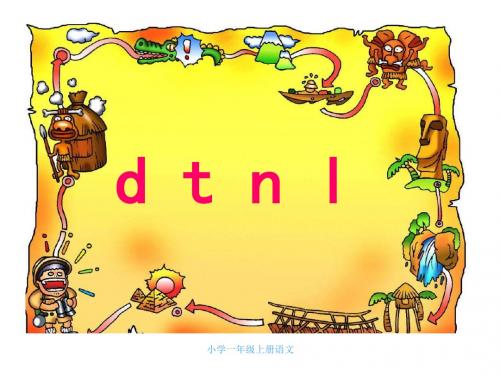 小学语文一年级上册拼音《dtnl》