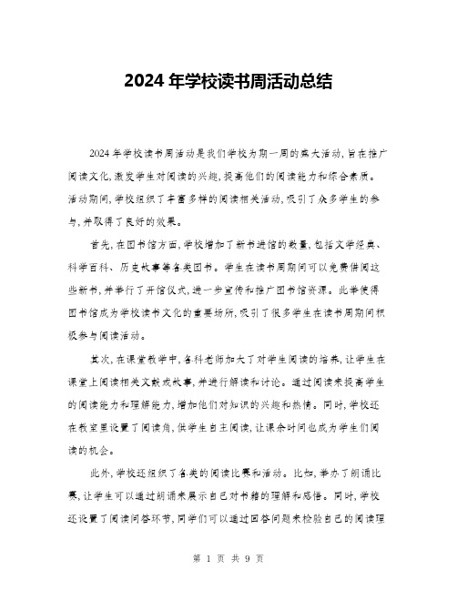 2024年学校读书周活动总结(三篇)