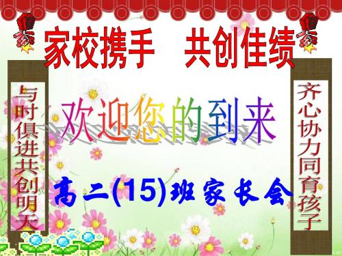 高二15班家长会