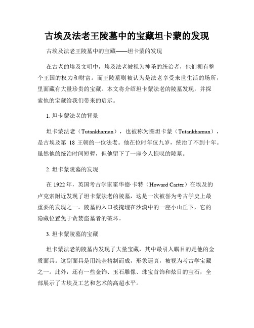 古埃及法老王陵墓中的宝藏坦卡蒙的发现