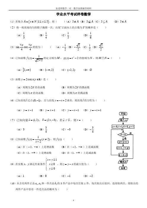 学业水平考试考【样卷】数学【2012年】 