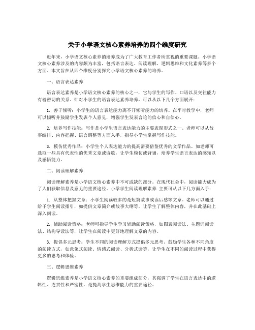 关于小学语文核心素养培养的四个维度研究