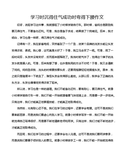 学习时沉得住气成功时弯得下腰作文