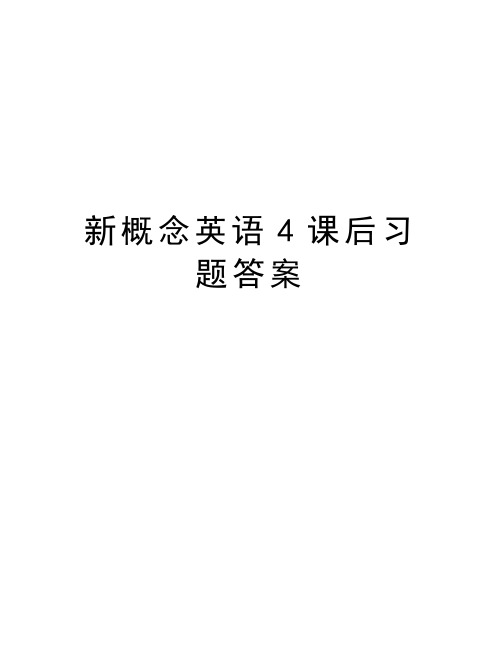 新概念英语4课后习题答案教学内容