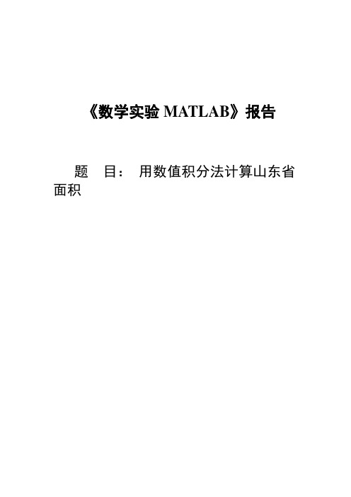 用数值积分法计算地图面积-数学实验MATLAB