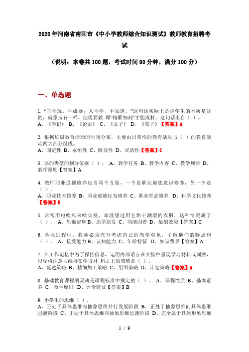 2020年河南省南阳市《中小学教师综合知识测试》教师教育招聘考试